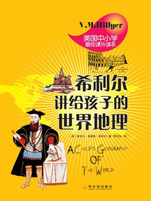 cover image of 希利尔讲给孩子的世界地理